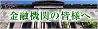 金融機関の皆様へ