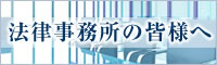 法律事務所の皆様へ