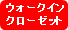 ウォークインクローゼット