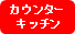カウンターキッチン
